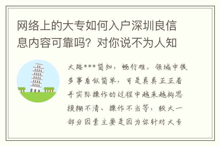 網(wǎng)絡(luò)上的大專(zhuān)如何入戶深圳良信息內(nèi)容可靠嗎？對(duì)你說(shuō)不為人知的密秘！