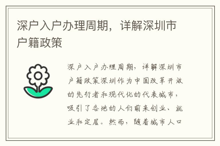 深戶入戶辦理周期，詳解深圳市戶籍政策