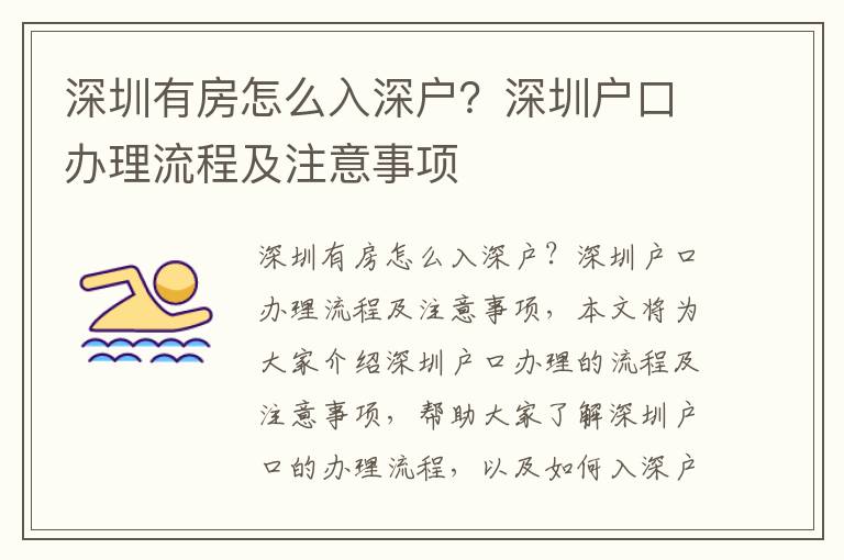 深圳有房怎么入深戶？深圳戶口辦理流程及注意事項