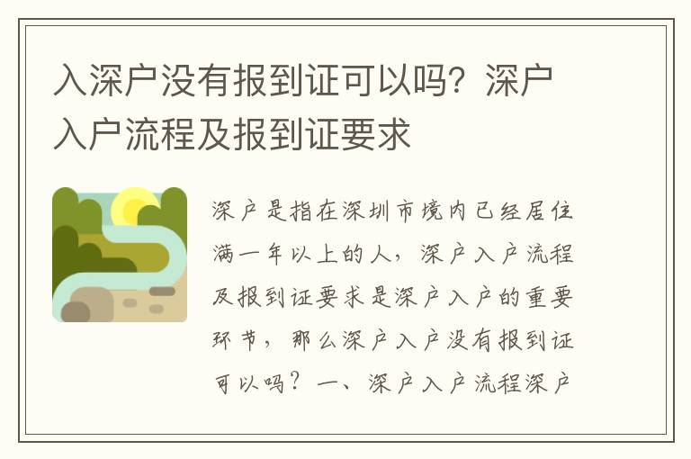 入深戶沒有報到證可以嗎？深戶入戶流程及報到證要求