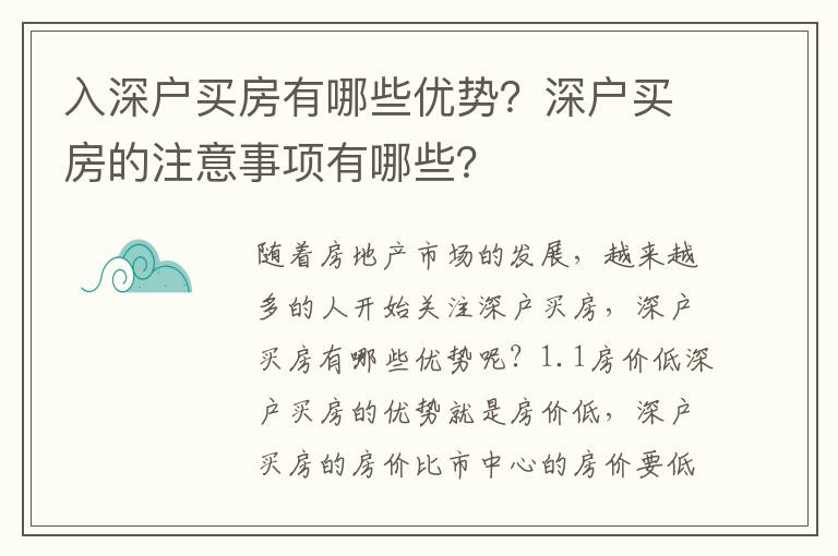入深戶買房有哪些優(yōu)勢？深戶買房的注意事項(xiàng)有哪些？