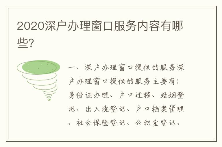 2020深戶辦理窗口服務內容有哪些？