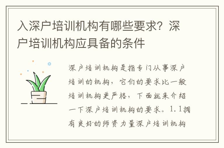 入深戶(hù)培訓(xùn)機(jī)構(gòu)有哪些要求？深戶(hù)培訓(xùn)機(jī)構(gòu)應(yīng)具備的條件