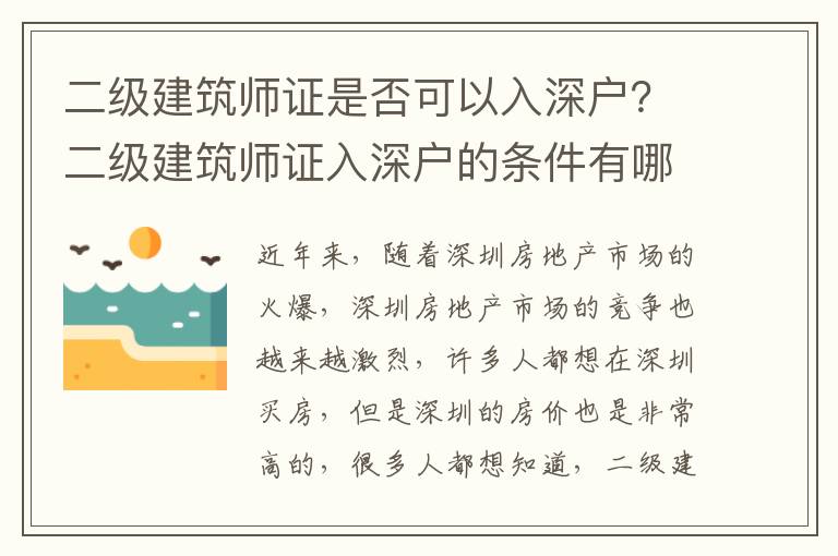二級(jí)建筑師證是否可以入深戶？二級(jí)建筑師證入深戶的條件有哪些？