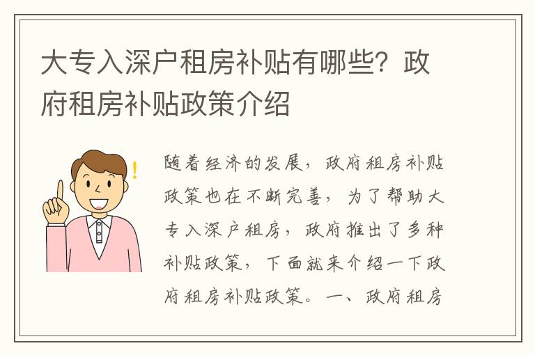 大專入深戶租房補貼有哪些？政府租房補貼政策介紹