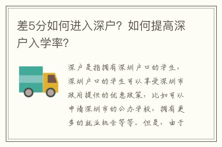 差5分如何進入深戶？如何提高深戶入學(xué)率？