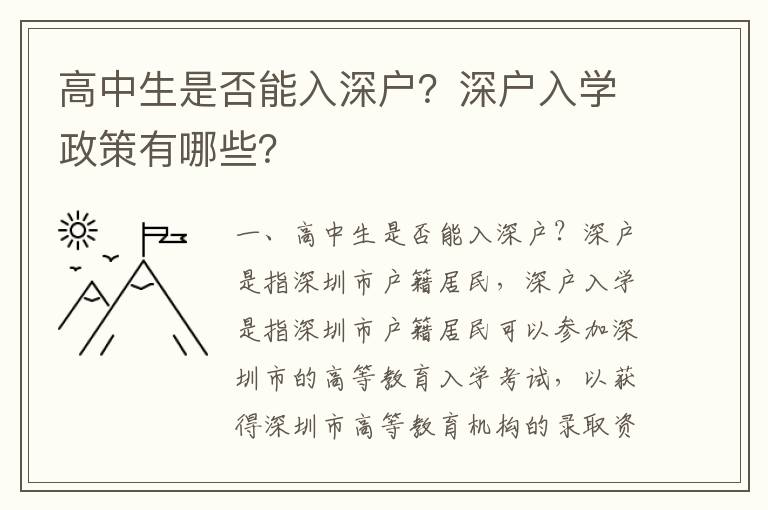 高中生是否能入深戶？深戶入學政策有哪些？
