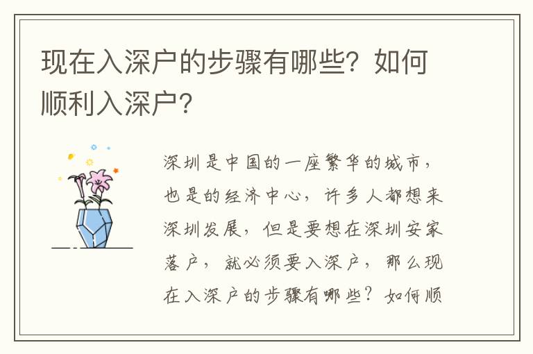 現(xiàn)在入深戶的步驟有哪些？如何順利入深戶？