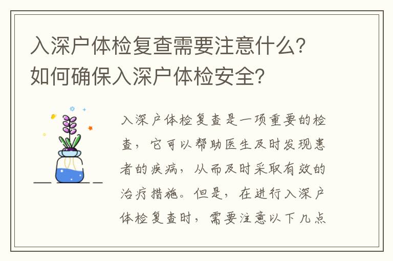 入深戶體檢復(fù)查需要注意什么？如何確保入深戶體檢安全？