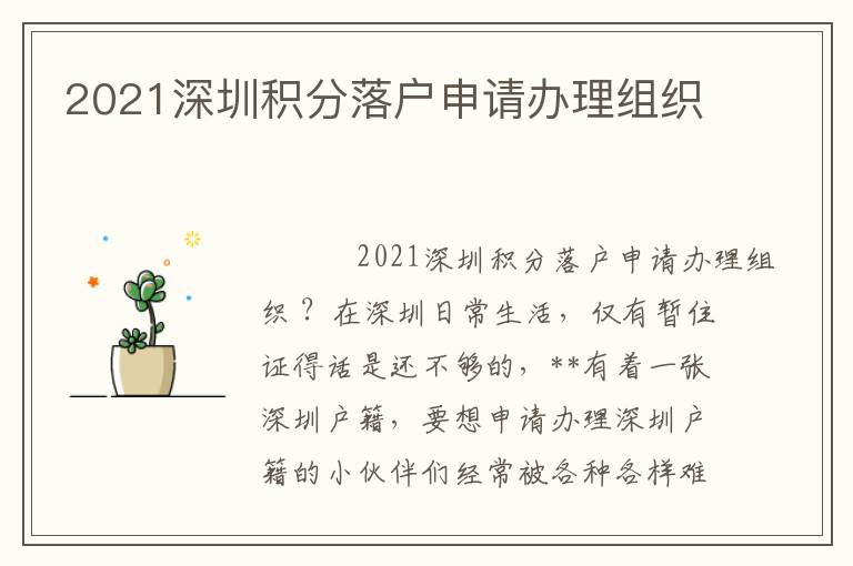 2021深圳積分落戶申請(qǐng)辦理組織