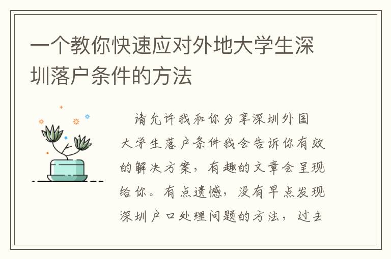 一個教你快速應對外地大學生深圳落戶條件的方法