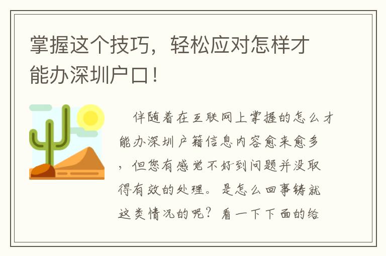 掌握這個技巧，輕松應(yīng)對怎樣才能辦深圳戶口！