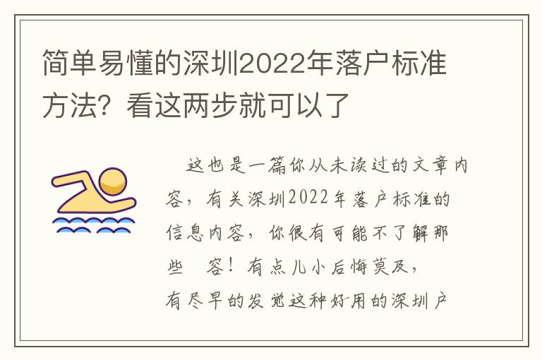 簡單易懂的深圳2022年落戶標準方法？看這兩步就可以了