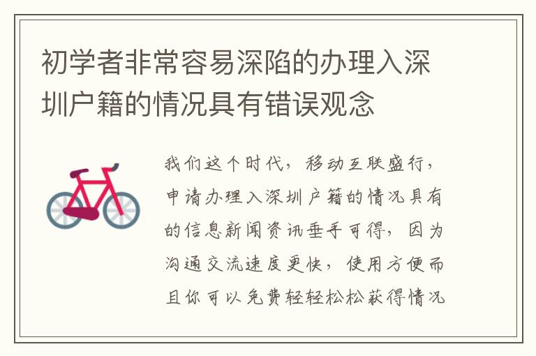 初學(xué)者非常容易深陷的辦理入深圳戶籍的情況具有錯(cuò)誤觀念