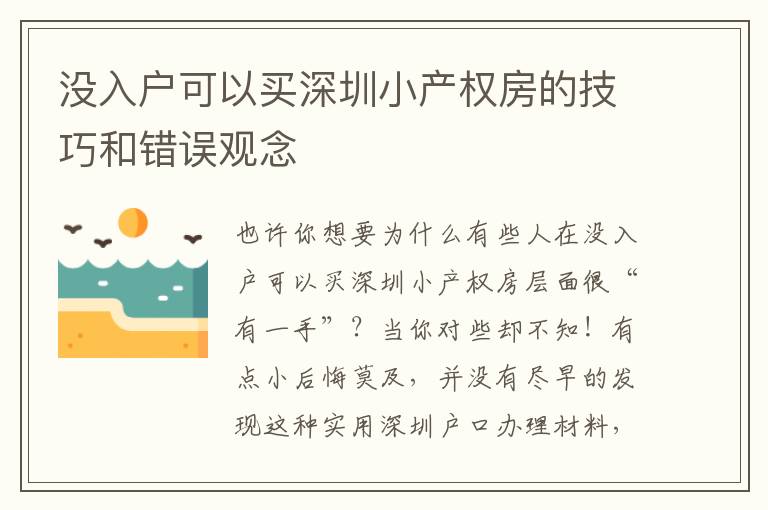 沒(méi)入戶可以買深圳小產(chǎn)權(quán)房的技巧和錯(cuò)誤觀念