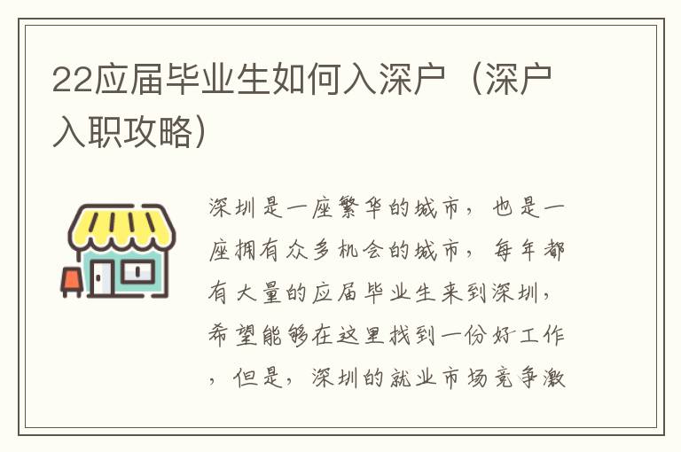 22應(yīng)屆畢業(yè)生如何入深戶（深戶入職攻略）