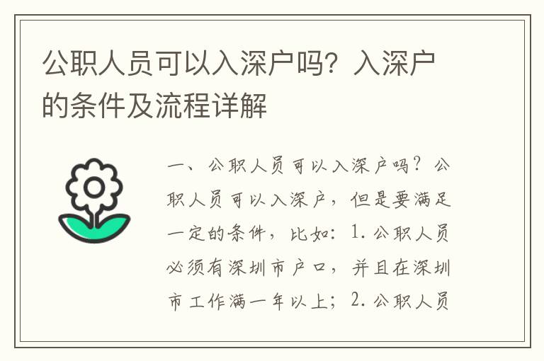 公職人員可以入深戶嗎？入深戶的條件及流程詳解
