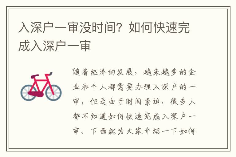 入深戶一審沒時(shí)間？如何快速完成入深戶一審