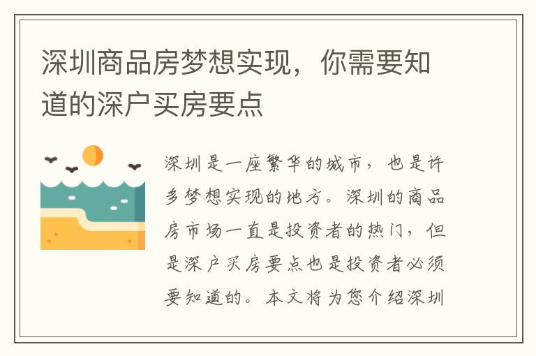 深圳商品房夢(mèng)想實(shí)現(xiàn)，你需要知道的深戶買房要點(diǎn)