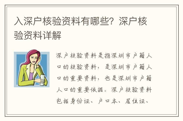 入深戶核驗(yàn)資料有哪些？深戶核驗(yàn)資料詳解