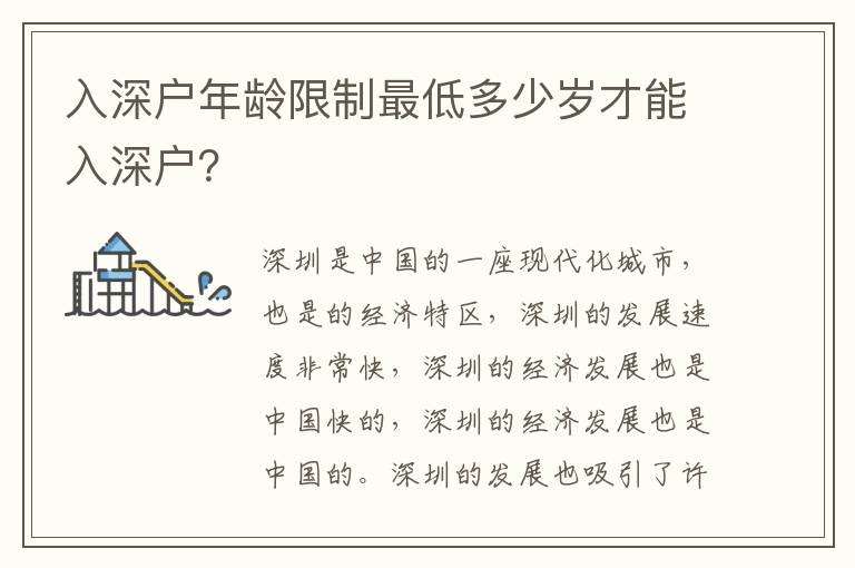 入深戶年齡限制最低多少歲才能入深戶？