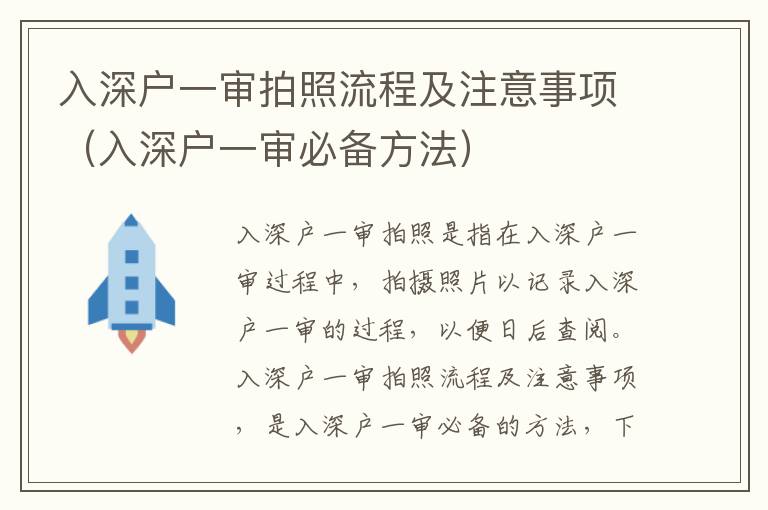 入深戶一審拍照流程及注意事項(xiàng)（入深戶一審必備方法）