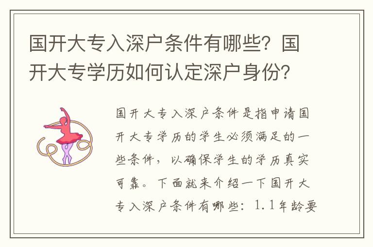國開大專入深戶條件有哪些？國開大專學(xué)歷如何認(rèn)定深戶身份？