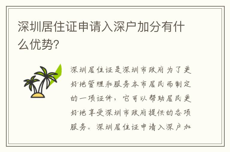 深圳居住證申請入深戶加分有什么優(yōu)勢？