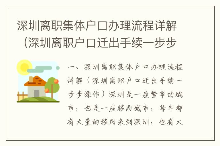 深圳離職集體戶口辦理流程詳解（深圳離職戶口遷出手續(xù)一步步操作）