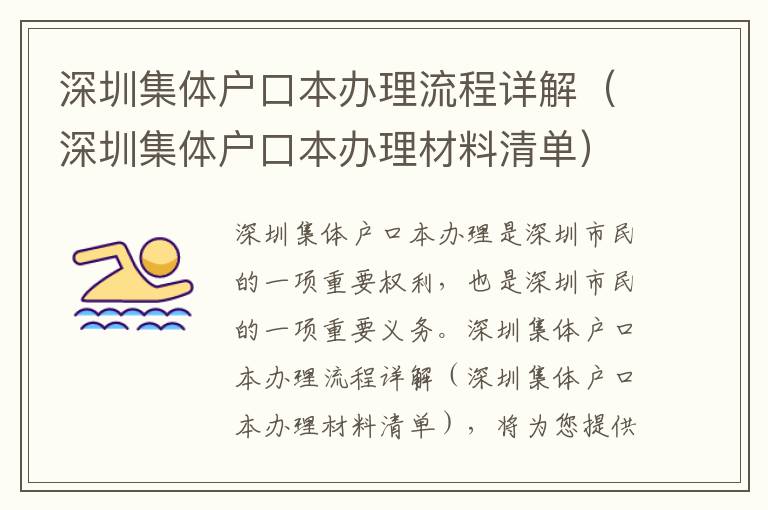 深圳集體戶口本辦理流程詳解（深圳集體戶口本辦理材料清單）