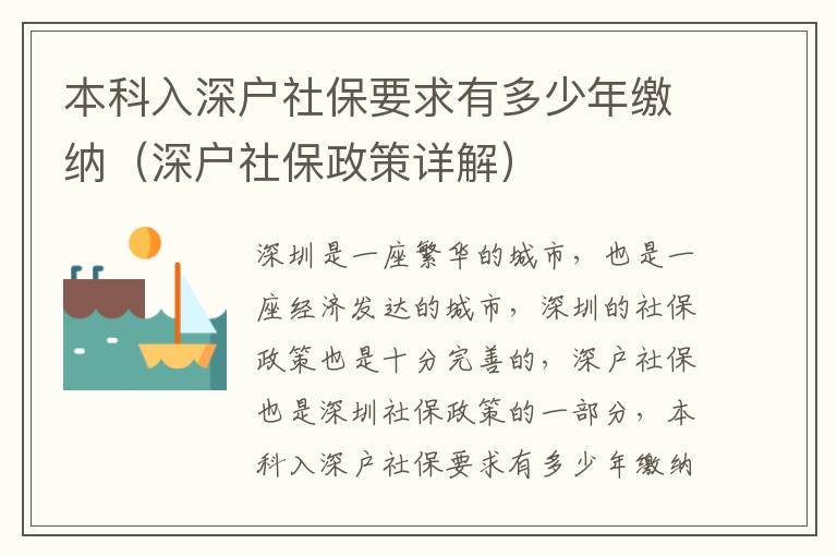 本科入深戶社保要求有多少年繳納（深戶社保政策詳解）