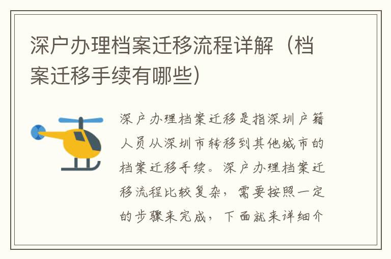深戶辦理檔案遷移流程詳解（檔案遷移手續(xù)有哪些）