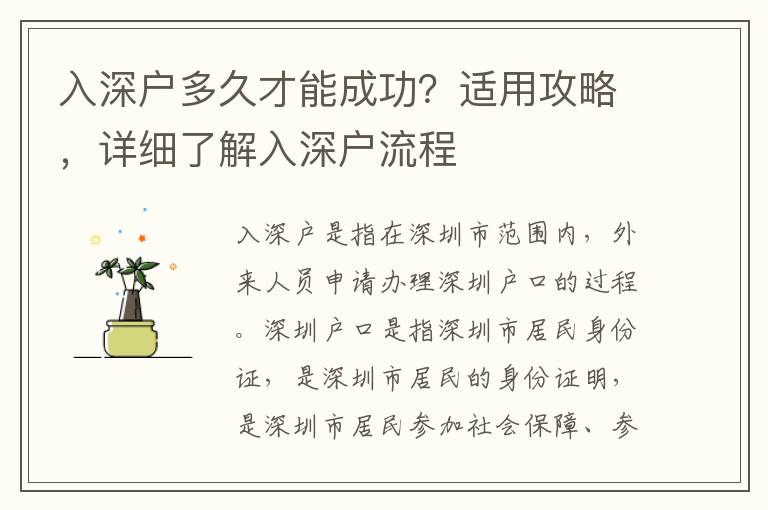 入深戶多久才能成功？適用攻略，詳細(xì)了解入深戶流程