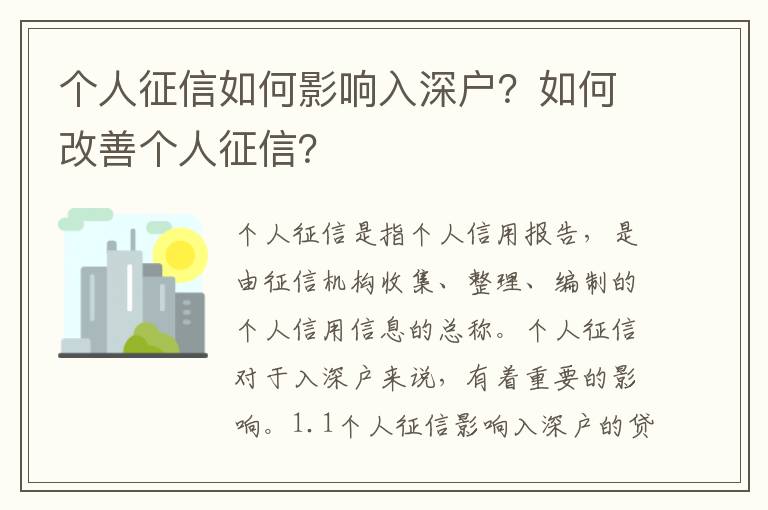 個(gè)人征信如何影響入深戶(hù)？如何改善個(gè)人征信？