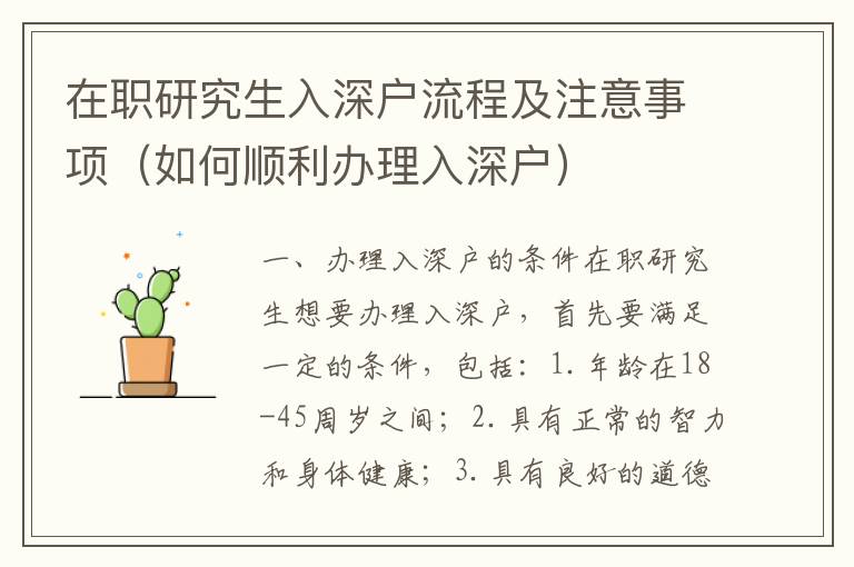 在職研究生入深戶流程及注意事項(xiàng)（如何順利辦理入深戶）
