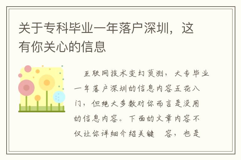 關(guān)于專科畢業(yè)一年落戶深圳，這有你關(guān)心的信息
