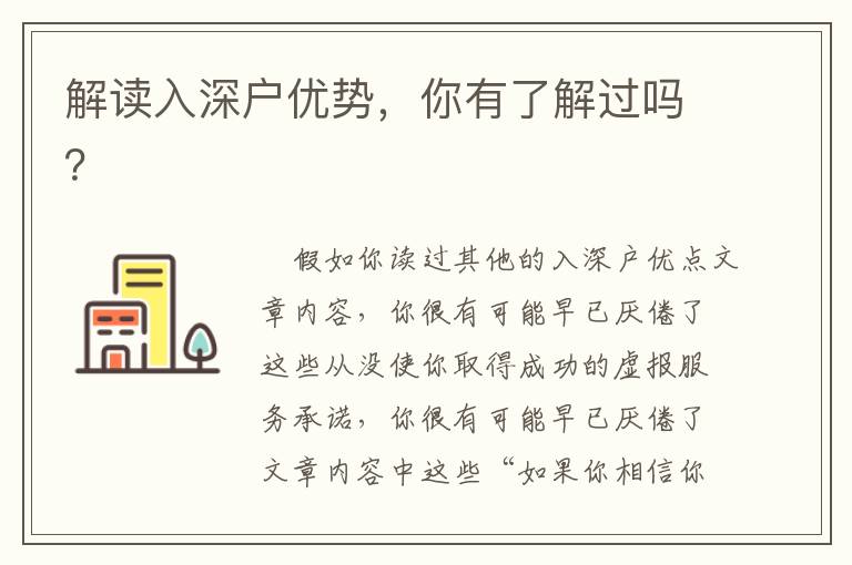 解讀入深戶優(yōu)勢，你有了解過嗎？