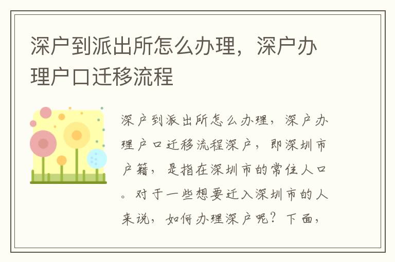 深戶到派出所怎么辦理，深戶辦理戶口遷移流程