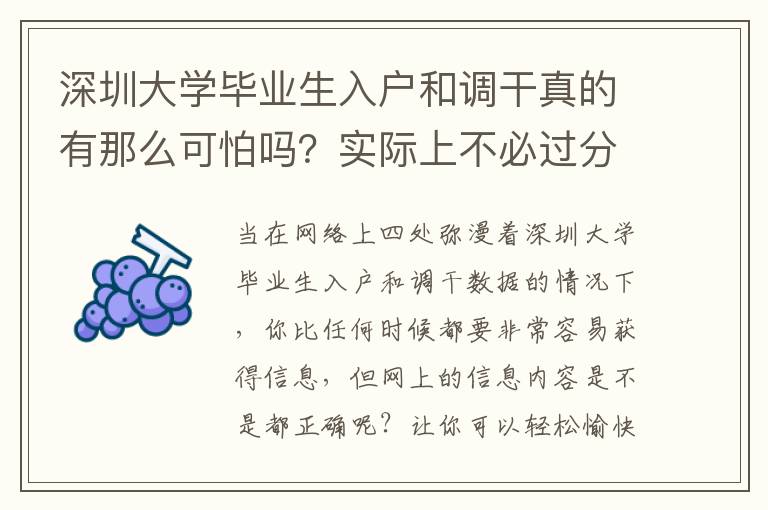 深圳大學畢業生入戶和調干真的有那么可怕嗎？實際上不必過分焦慮