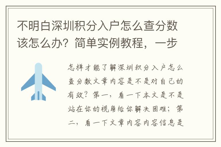 不明白深圳積分入戶怎么查分數該怎么辦？簡單實例教程，一步一步教大家