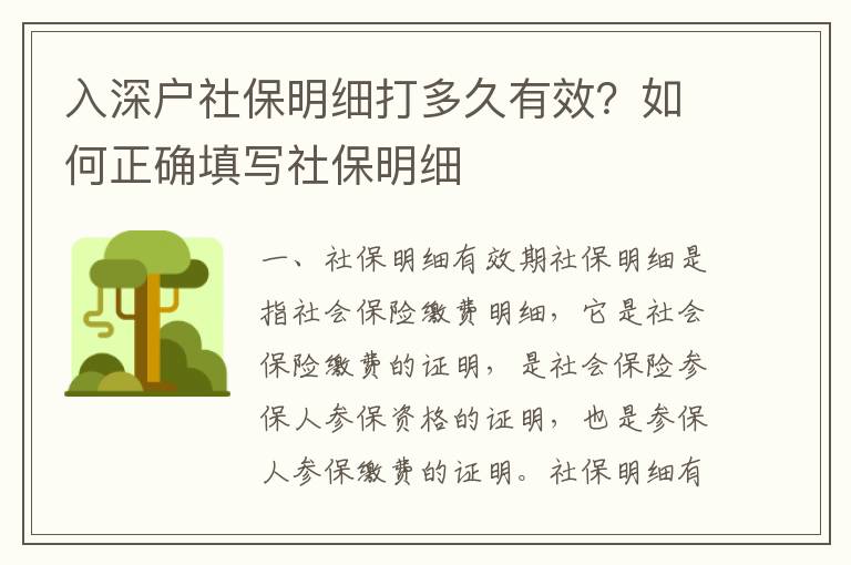 入深戶(hù)社保明細(xì)打多久有效？如何正確填寫(xiě)社保明細(xì)