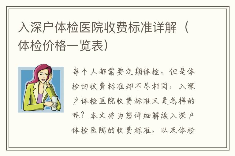 入深戶體檢醫(yī)院收費標(biāo)準(zhǔn)詳解（體檢價格一覽表）