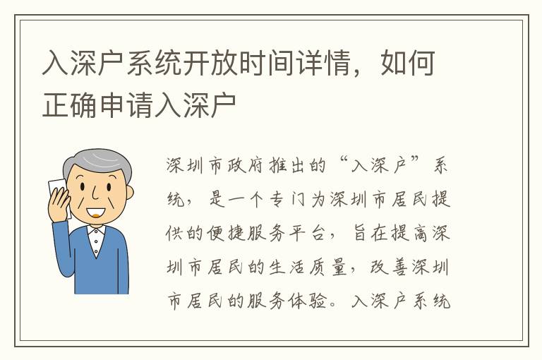 入深戶系統(tǒng)開放時間詳情，如何正確申請入深戶