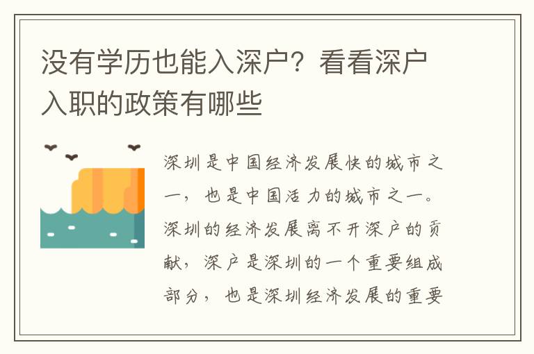 沒有學歷也能入深戶？看看深戶入職的政策有哪些