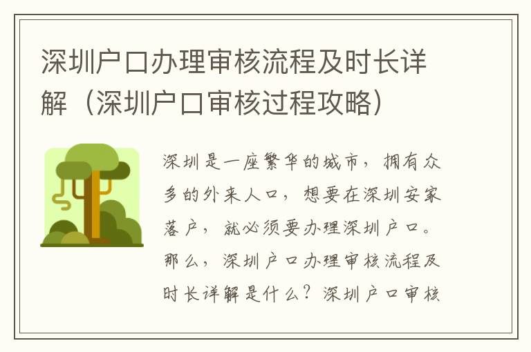 深圳戶口辦理審核流程及時長詳解（深圳戶口審核過程攻略）