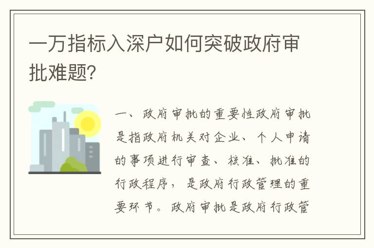 一萬指標入深戶如何突破政府審批難題？