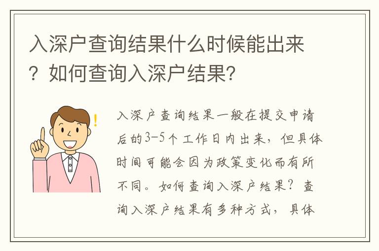 入深戶(hù)查詢(xún)結(jié)果什么時(shí)候能出來(lái)？如何查詢(xún)?nèi)肷顟?hù)結(jié)果？