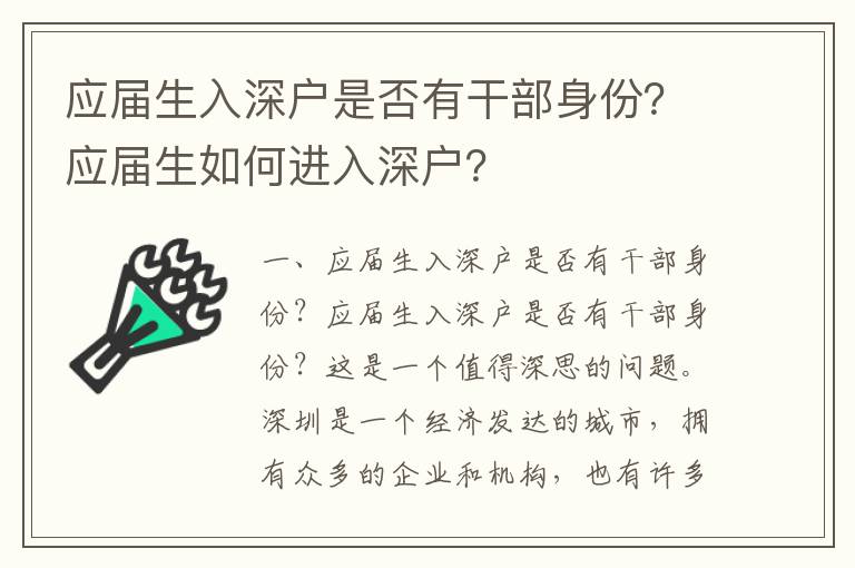 應屆生入深戶是否有干部身份？應屆生如何進入深戶？