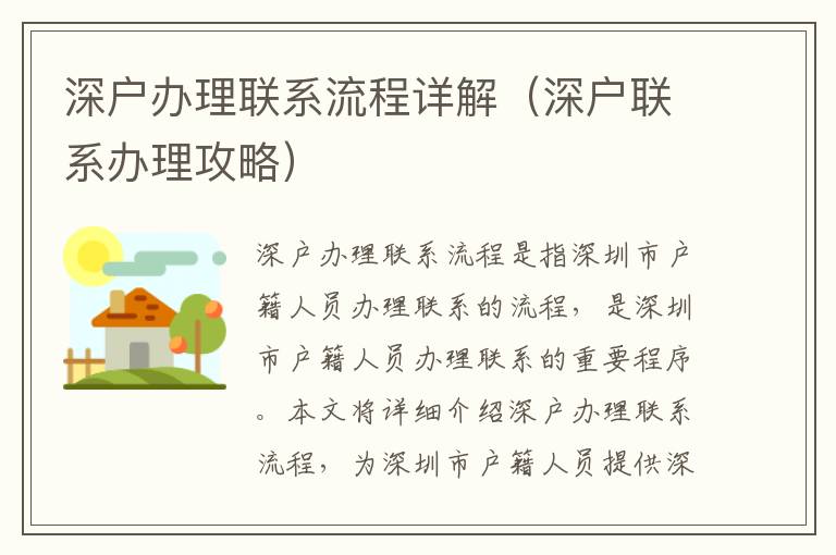 深戶(hù)辦理聯(lián)系流程詳解（深戶(hù)聯(lián)系辦理攻略）