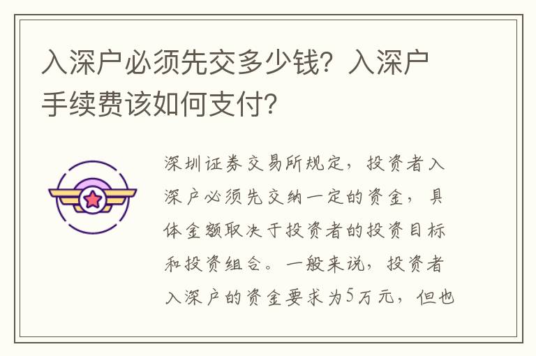 入深戶必須先交多少錢？入深戶手續(xù)費(fèi)該如何支付？